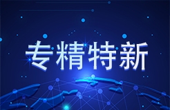 工信部 國(guó)知局等18部門(mén)：聚焦促進(jìn)中小企業(yè)專精特新發(fā)展導(dǎo)向，組織開(kāi)展專利產(chǎn)業(yè)化促進(jìn)中小企業(yè)成長(zhǎng)計(jì)劃！