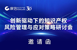 報名！《創(chuàng)新驅動下的知識產(chǎn)權風險管理與應對策略研討會》將在廣州&深圳舉行