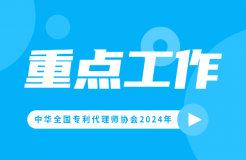 2024重點工作：推動解決“代理定價科學性不夠”問題，持續(xù)打擊不以保護創(chuàng)新為目的的代理行為！