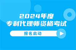 #晨報(bào)#今日起，2024年度專利代理師資格考試報(bào)名啟動(dòng)；香港宣布降低專利利潤稅至5%