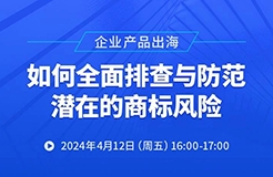 企業(yè)產(chǎn)品出海，如何全面排查與防范潛在的商標風險