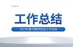 2023年，針對低價競爭/代理非正常/承諾包授權(quán)等典型違規(guī)行為明確紅線底線，人均代理量過高問題取得成效！