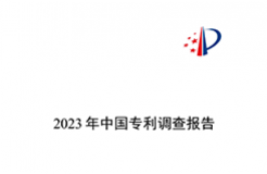 我國企業(yè)發(fā)明專利產(chǎn)業(yè)化率超50% | 《2023年中國專利調(diào)查報(bào)告》全文發(fā)布