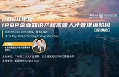 報名啟動！IPBP企業(yè)知識產(chǎn)權高管人才管理進階班【深圳站】——在創(chuàng)新高地鍛造知產(chǎn)領袖！