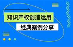 粵港澳大灣區(qū)知識產(chǎn)權(quán)創(chuàng)造運(yùn)用大會(huì)——知識產(chǎn)權(quán)創(chuàng)造運(yùn)用經(jīng)典案例分享