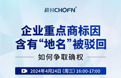 企業(yè)重點商標(biāo)因含有“地名”被駁回，如何爭取確權(quán)？