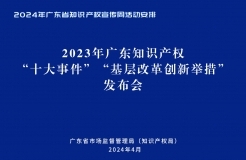 今天下午14:30直播！2024年廣東省知識(shí)產(chǎn)權(quán)宣傳周活動(dòng)來(lái)了