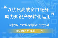 今日9:30直播！“以優(yōu)質(zhì)高效窗口服務(wù)，助力知識產(chǎn)權(quán)轉(zhuǎn)化運用”活動邀您觀看