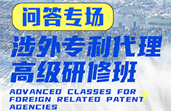 您的問題，我們來解答！ —— 涉外專利代理高級研修班Q&A特輯