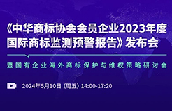 中華商標(biāo)協(xié)會(huì)發(fā)布“2023年度國(guó)際商標(biāo)監(jiān)測(cè)預(yù)警報(bào)告”，亮點(diǎn)有哪些？