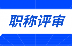 職稱評審有變！中/初級知識產(chǎn)權(quán)職稱不再進(jìn)行相應(yīng)層級職稱評審或認(rèn)定