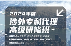 證書公布！2024年「涉外專利代理高級(jí)研修班【廣州站】」等你加入！