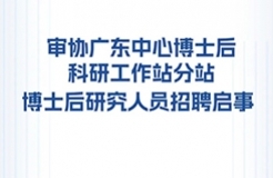 聘！國家知識產(chǎn)權(quán)局專利局專利審查協(xié)作廣東中心博士后科研工作站分站招聘「博士后研究人員1名」