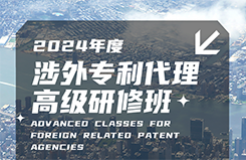 地點(diǎn)公布！2024年「涉外專利代理高級(jí)研修班【廣州站】」進(jìn)入開(kāi)班倒計(jì)時(shí)！