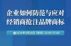 企業(yè)如何防范與應對經銷商搶注品牌商標？