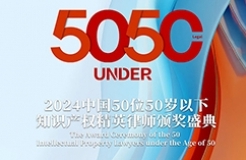 倒計時！尋找“50位50歲以下知識產(chǎn)權精英律師”