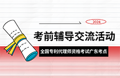 報(bào)名！2024年全國(guó)專利代理師資格考試廣東考點(diǎn)考前輔導(dǎo)交流活動(dòng)邀您參加