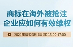 商標(biāo)在海外被搶注，企業(yè)應(yīng)如何有效維權(quán)？