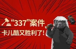 第二個(gè)337調(diào)查案件，卡兒酷又贏了?。。? title=