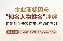 企業(yè)商標(biāo)因與“知名人物姓名”沖突而影響注冊及使用，應(yīng)如何應(yīng)對？