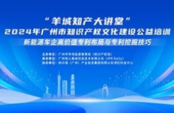 今日14:30我們課堂上見！“羊城知產(chǎn)大講堂”2024年廣州市知識產(chǎn)權文化建設公益培訓第三期線下課程開課啦！