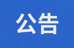 或?qū)U止外國人獲取專利代理師資格證書扶持2萬/人？附公告