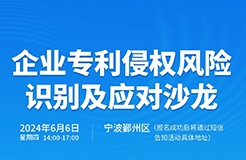 企業(yè)專利侵權(quán)風(fēng)險識別及應(yīng)對沙龍將于6月6日在寧波拉開帷幕！