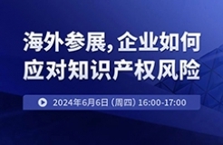 海外參展，企業(yè)如何應(yīng)對(duì)知識(shí)產(chǎn)權(quán)風(fēng)險(xiǎn)