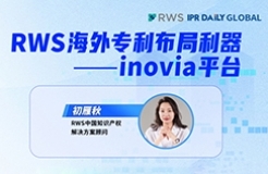 下周四15:00直播！RWS海外專利布局利器——inovia平臺(tái)