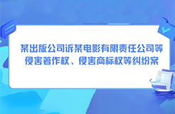 某出版公司訴某電影有限責(zé)任公司等侵害著作權(quán)、侵害商標(biāo)權(quán)等糾紛案