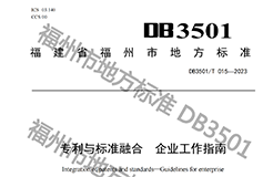 《專利與標準融合 企業(yè)工作指南》地方標準全文發(fā)布！