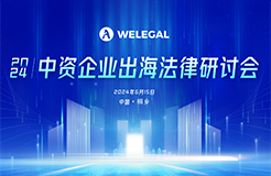 倒計時3天！不容錯過的中資企業(yè)出海法律研討會