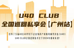 延期！U40Club全國巡回私享會【廣州站】將延期至7月12日舉辦