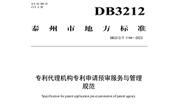 《專利代理機構(gòu)專利申請預審服務(wù)與管理規(guī)范》地方標準全文發(fā)布！