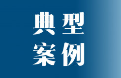 全國典型發(fā)明專利撰寫案例撰寫經(jīng)驗分享系列（四）