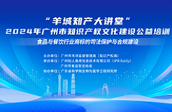 今日14:30直播！“羊城知產(chǎn)大講堂”2024年廣州市知識(shí)產(chǎn)權(quán)文化建設(shè)公益培訓(xùn)第四期線下課程開(kāi)課啦