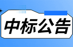 發(fā)明專(zhuān)利最高限價(jià)3800元，實(shí)用新型2000元，若代理專(zhuān)利非正常則退費(fèi)！中國(guó)科學(xué)院某研究所知識(shí)產(chǎn)權(quán)代理采購(gòu)中標(biāo)公告