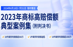 限時領取 | 2023年“500萬+高判賠額”商標典型案例集來了！2件案例判賠額過億，10件案例判賠額超1000萬?。ǜ脚袥Q書）