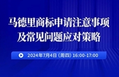 馬德里商標申請注意事項及常見問題應對策略！