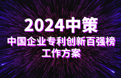 2024中策-中國(guó)企業(yè)專(zhuān)利創(chuàng)新百?gòu)?qiáng)榜工作方案發(fā)布