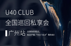 最后集結！U40 Club私享會廣州啟程，申請加入知識產權界的TED Talks