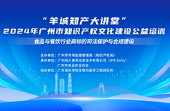 溫故而知新！“羊城知產(chǎn)大講堂”2024年廣州市知識(shí)產(chǎn)權(quán)文化建設(shè)公益培訓(xùn)線(xiàn)下培訓(xùn)第四期可以回看啦！