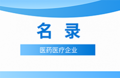 近十年！涉知識產(chǎn)權(quán)資訊的105家醫(yī)藥醫(yī)療企業(yè)名錄