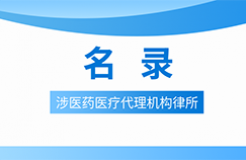 近十年！涉醫(yī)藥醫(yī)療知識產(chǎn)權(quán)的28家代理機構(gòu)律所名錄