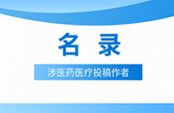 近十年！涉醫(yī)藥醫(yī)療知識產(chǎn)權(quán)資訊的70位投稿作者名錄