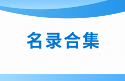 近十年！涉醫(yī)藥醫(yī)療知識(shí)產(chǎn)權(quán)資訊的名錄合集