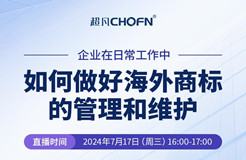 企業(yè)在日常工作中如何做好海外商標(biāo)的管理和維護(hù)？