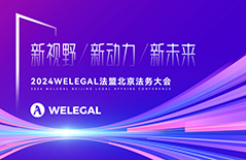 會(huì)議更新、大咖云集！2024WELEGAL法盟北京法務(wù)大會(huì)——新視野、新動(dòng)力、新未來(lái)