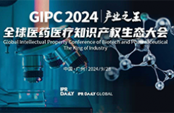 定檔9月28日！GIPC 2024全球醫(yī)藥醫(yī)療知識(shí)產(chǎn)權(quán)生態(tài)大會(huì)廣州見