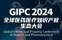 「GIPC2024 | 產(chǎn)業(yè)之王」全球醫(yī)藥醫(yī)療知識產(chǎn)權(quán)生態(tài)大會(huì)文章合集